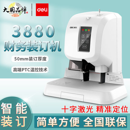 得力3880自动财务装订机会计票据凭证热熔铆管装订器智能打孔机