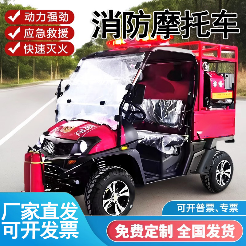 消防巡逻四轮摩托车高压细水雾款救援消防摩托车微型四轮消防车