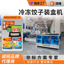 宵 冷冻饺子装 盒机多排冷冻食品包装 儿童面食盒装 东北水饺汤圆元