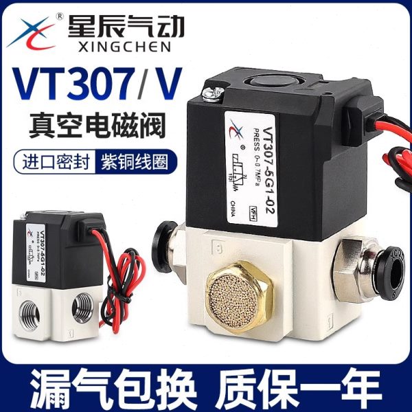 星辰气动VT307V频真空电磁阀24V/12二位三通VT307-5G1/4G-02-01