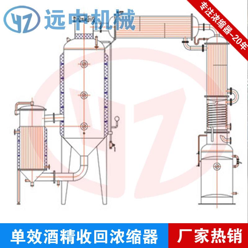 单效浓缩器单效蒸发器酒精浓缩器蒸发器