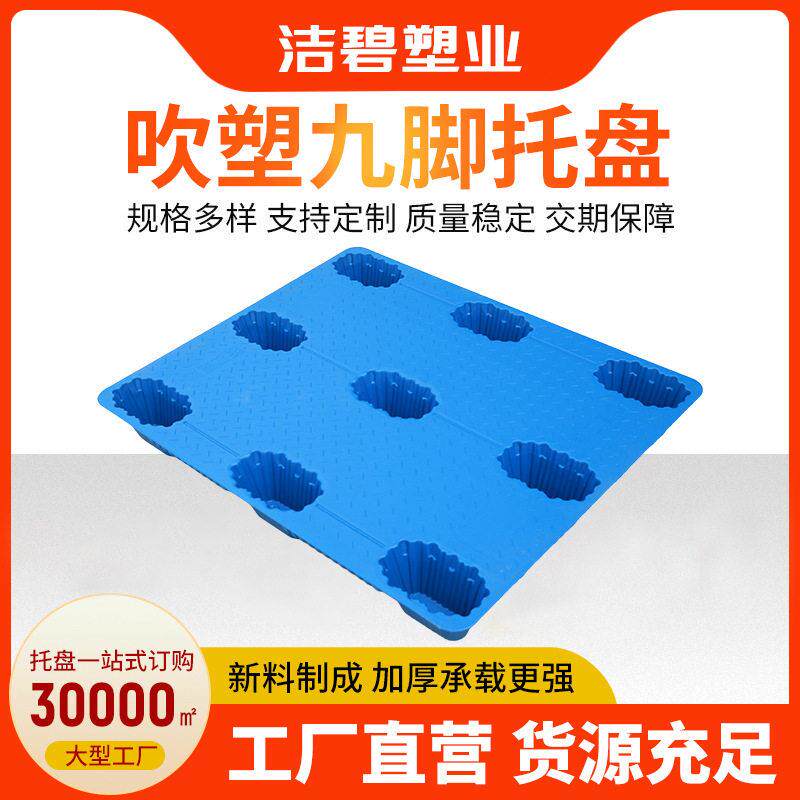 吹塑九脚托盘仓储叉车物流卡板防潮垫板栈板周转塑胶平面托盘厂家
