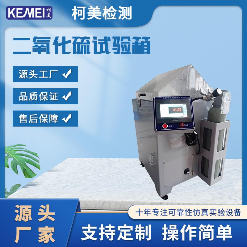 二氧化硫腐蚀试验机硫化氢试验箱测试机二氧化硫测试机试验箱