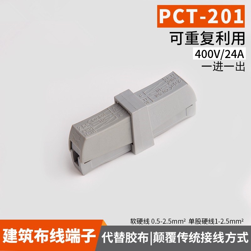 建筑接线端子PCT-201(对插)2孔 软硬导线端子灯具接线盒 快速器