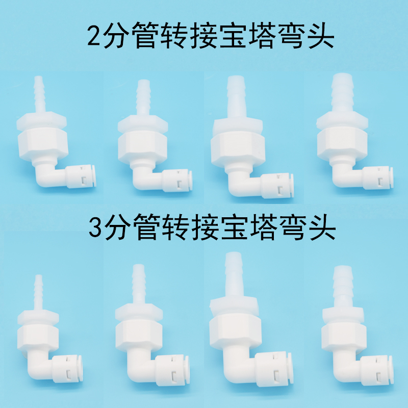 净水器转接宝塔弯头2分3分pe管功夫茶壶烧水进水管直角硅胶管接头