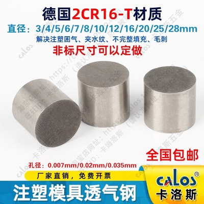 进口CALOS卡洛斯2CR16-T注塑模具透气钢排气钢多孔PM-35解决困气