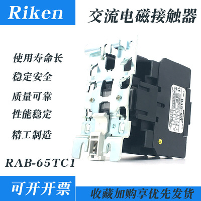 交流电磁接触器N型交流接触器 Riken理研 RAB-65T C1