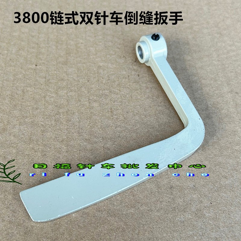 380 0058链式双针车双针链式3800倒缝板手 倒回针把手