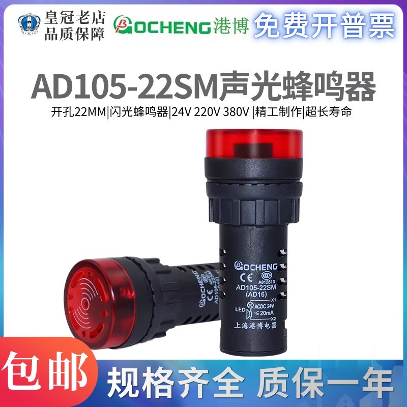 港博AD105 AD16-22SM蜂鸣器220V讯响器24V声光闪光电子报警器22MM