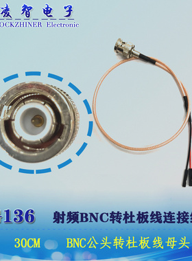 RG136 30CM  射频BNC公头转杜邦线连接线母头