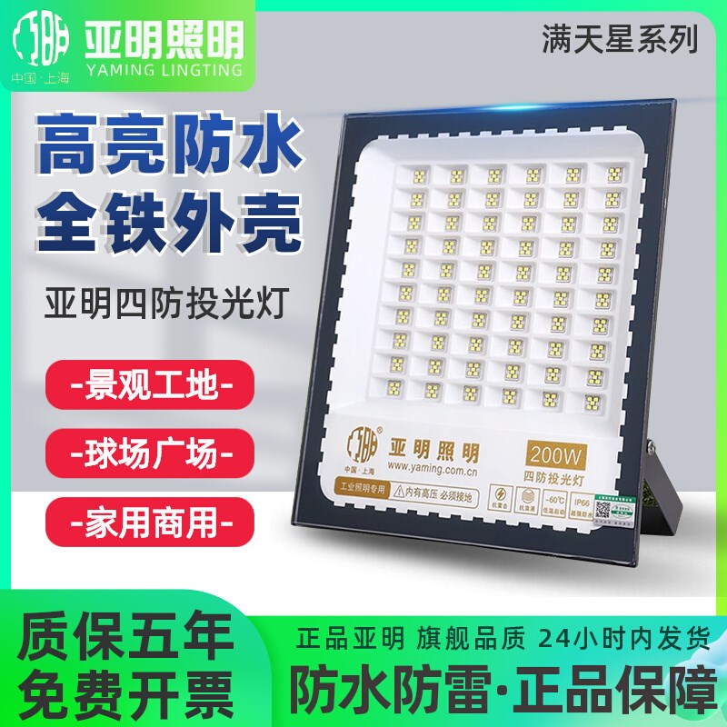 亚明LED投光灯户外照明灯广告牌冷库厂房车间防水射灯工程灯200w