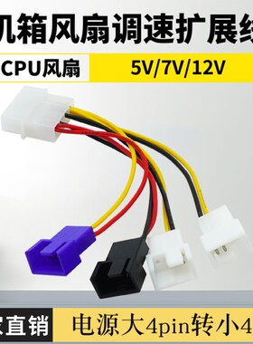 IDE机箱电源大4PIN转小4p散热器风扇减速线 5V 7V 12V降噪调速线