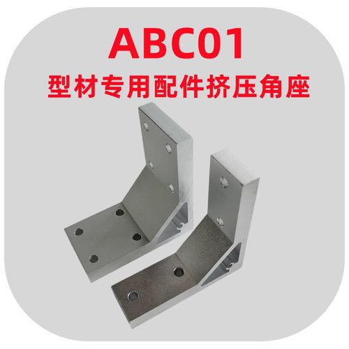 铝型材专用配件挤压角座ABC01-G306/G408/4010/4510/5010-90角码