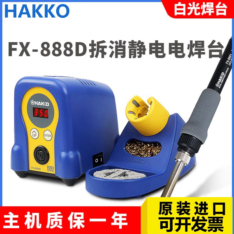 日本白光fx888d焊台可调温恒温数显电焊台hakko原装工业级电烙铁