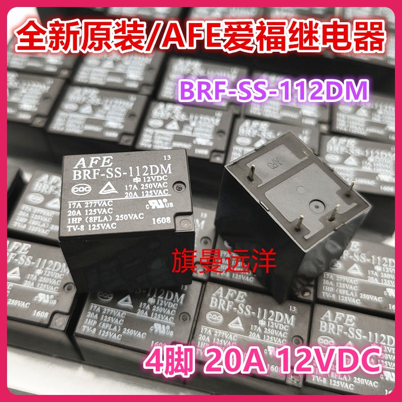 全新原装 BRF-SS-112DM 爱福AFE继电器12V 12VDC 20A 4脚 1组常开
