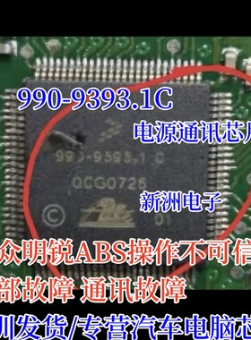990-9393.1C 适用大众明锐ABS泵电源通讯芯片内部故障操作不可信
