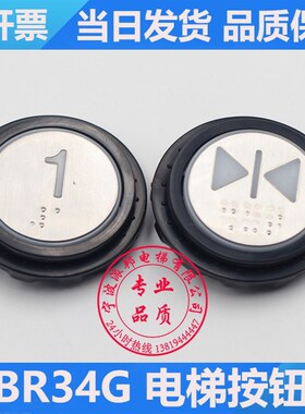 奥的斯机电按钮 BR34G 西子奥的斯 HBP16 电梯按钮 按键 白光盲点