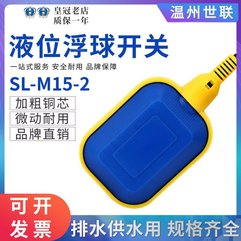 世联浮球开关SL-M15-2/3液位开关KEY水位控制器2米3米4米5米10米