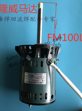 科隆威回流焊马达 回流焊高温马达 folungwin FM100L-2通用2P-16A