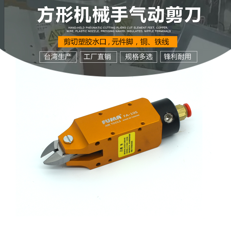 台湾进口FUMA方形气动剪钳FA-10S机械手自动化角形气动剪刀安装型