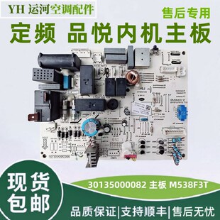 适用于格力空调 品悦室内机电脑板30135000082主板 M538F3T电源板