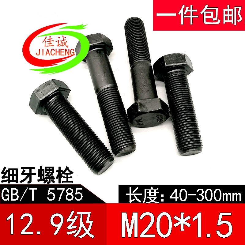 12.9级细牙外六角螺丝细扣幼牙螺栓M20*1.5*40/60/80/100/150/200