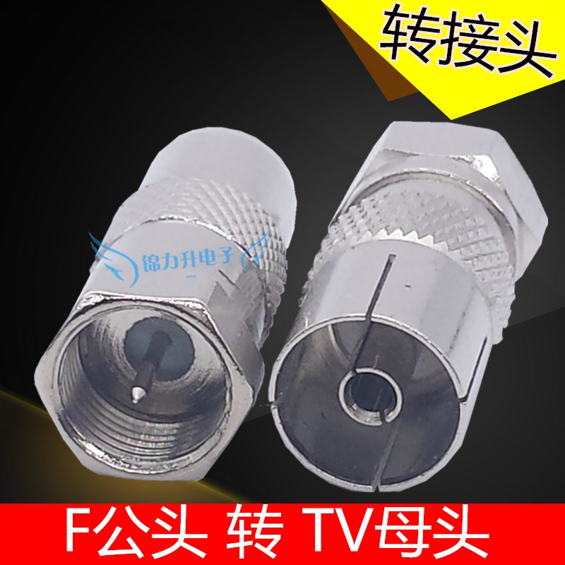 RF射频头同轴转接头英制F公头转TV母头连接器连接头电视转换头