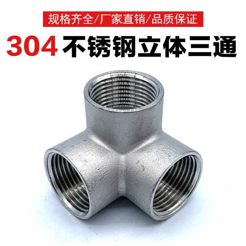304不锈钢立体三通四通架子货架墙角直角水管配件4分6分1寸DN15