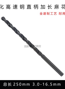 250mm加长直柄钻头 氮化黑色高速钢麻花钻头 3 4 5 6 7 8 9-16.5