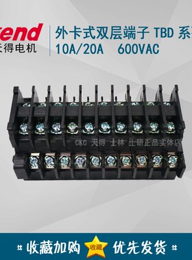 原装正品 天得TEND 双层接线端子 TBD-10 10A 600VAC轨道式TBD-20