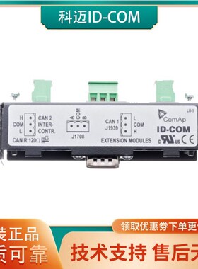 ID-COM科迈原装通信模块RS485扩展J1939模块的接口引擎安装远程