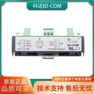 ID-COM科迈原装通信模块RS485扩展J1939模块的接口引擎安装远程
