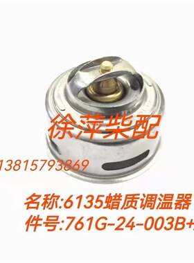 761G-24-003B上柴6135蜡质调温器上海东风柴油机节温器12V135节温