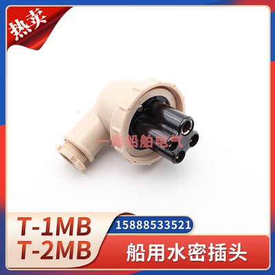 船用尼龙水密插头T-2MB防水尼龙4孔4插T-1MB树脂20A接插件792804