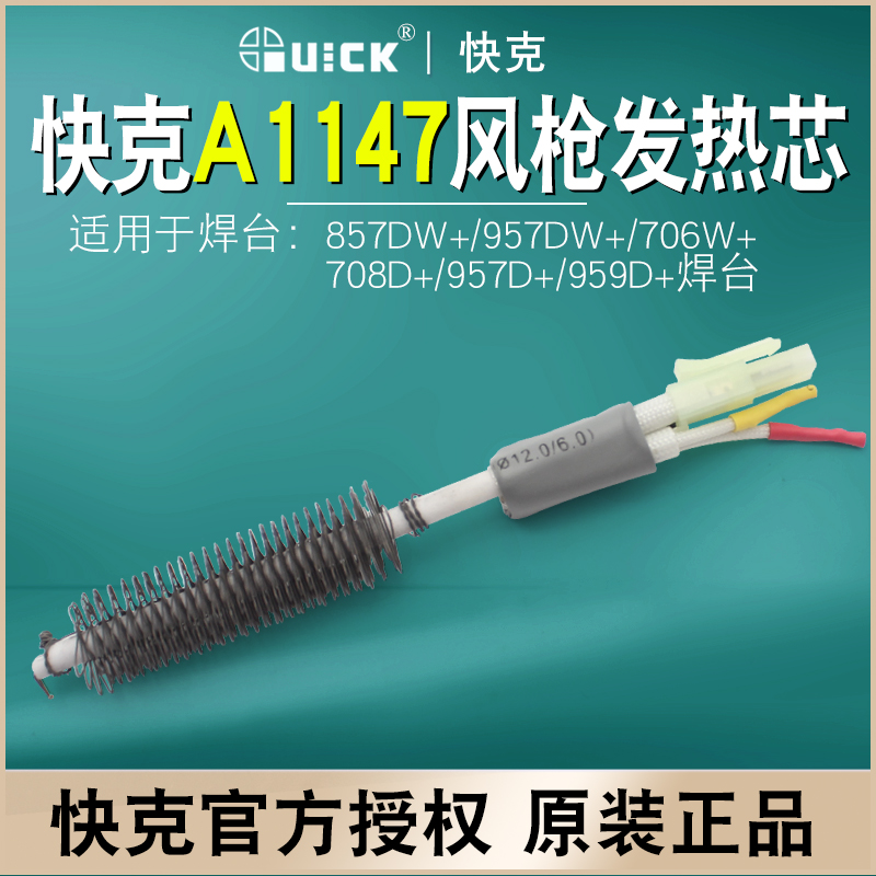 QUICK快克A1147热风枪发热芯857DW+/957DW+/706W+/708D+959电热芯