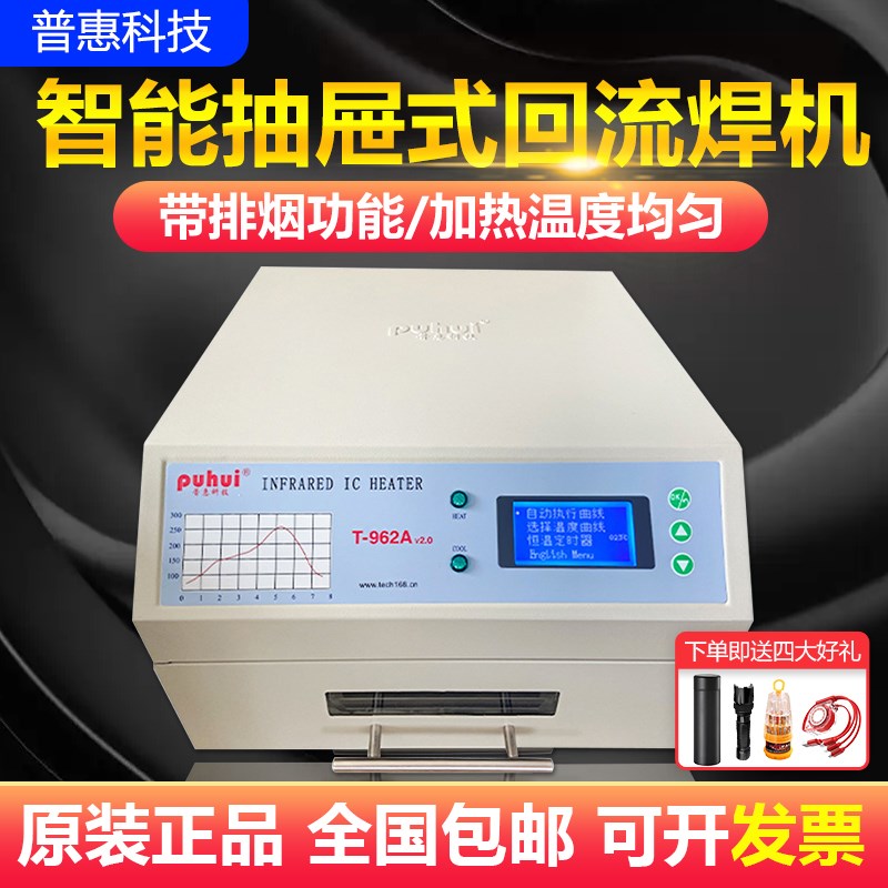 普惠T962回流焊机T937小型SMT贴片机T962A回流焊炉BGA电路板T962C