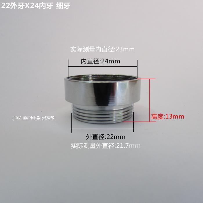 净水器转换器,水龙头转接头 内外牙,单切双切接头 22X24 mm内细牙
