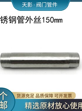 201/304不锈钢管子外丝/加长150mm圆管外丝水管接头水暖配件150长
