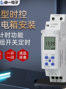 卓一ZYT20电源循环时间电子微电脑时控开关控制定时器24V220V薄