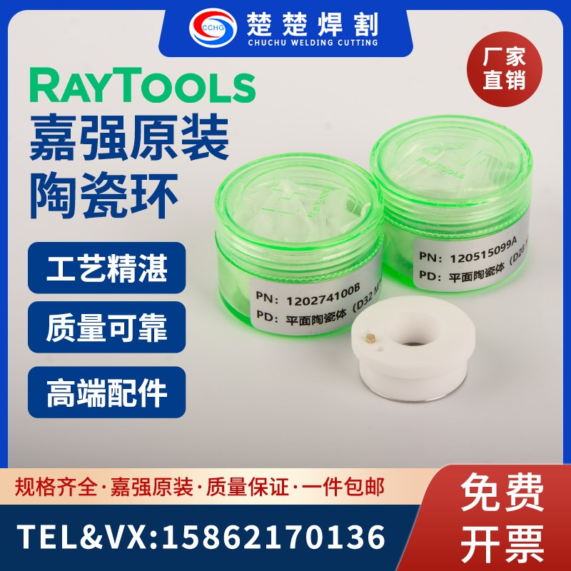 嘉强 raytools切割头光纤激光陶瓷环原装陶瓷体D32 D28套磁 D19.5