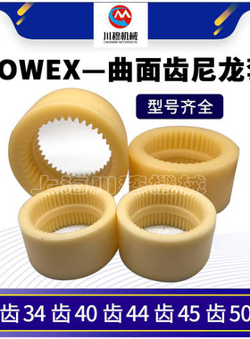 联轴器曲面内齿尼龙套M19 24 28 38 42 48 55 65牙S替代KTR-BOWEX