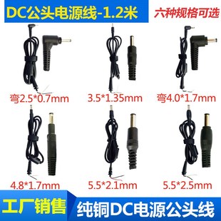 4.8 1.7 4.0 DC电源线5.5 1.35 2.1 3.5 0.7mm插头线 2.5