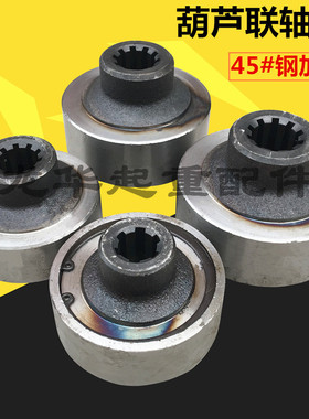 0.5T/1T/2T/3T/5T/10吨电动葫芦45#钢 联轴器加厚材质 葫芦联轴器