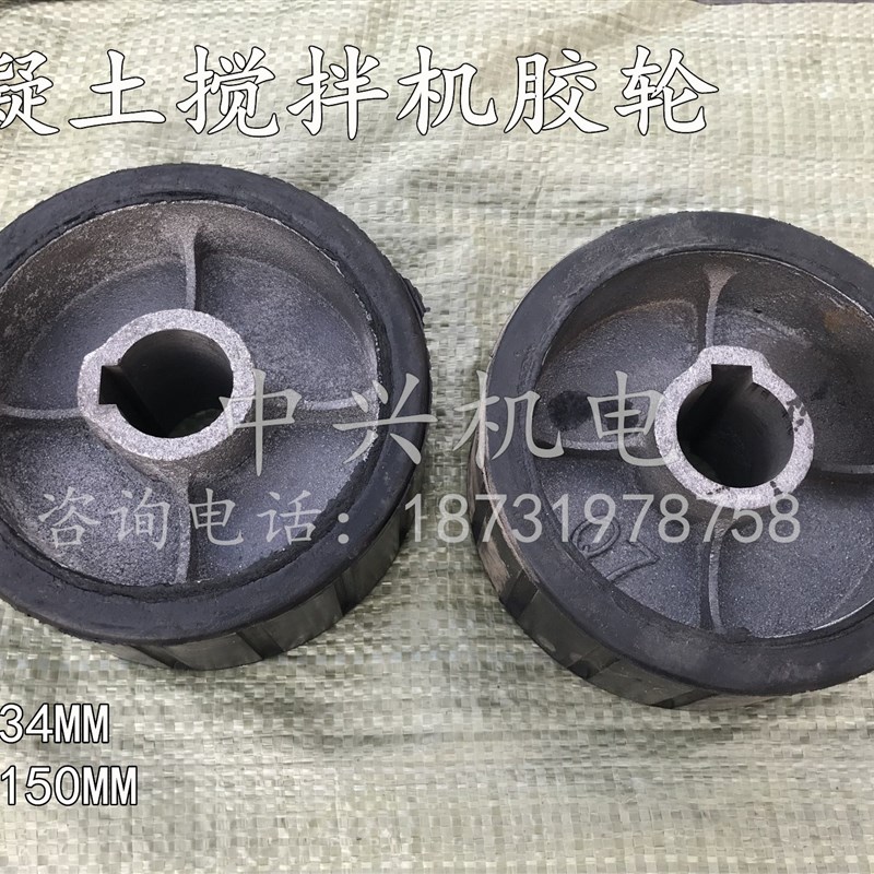 JZM350/400/450/500型水泥混凝土搅拌机配件内径34/35/36胶轮皮轮