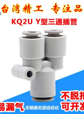 三通一进二出变/等径气管快速快插接头 KQ2U04 06 08 10 12 -00