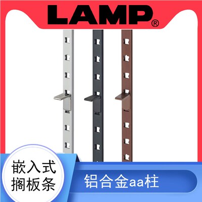 日本lamp蓝普铝合金家具搁板条嵌入层板托衣柜橱柜隔板AA柱 AP-DH
