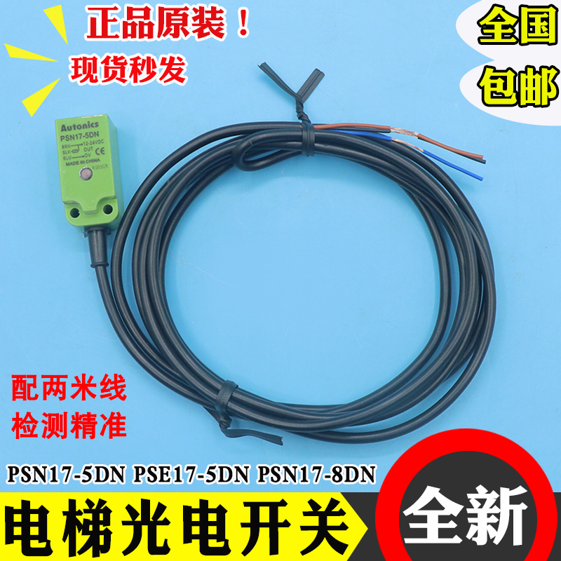 奥托尼克斯电梯接近开关PSE17-5DN PSN17-5DN 8DN 电感式感测器