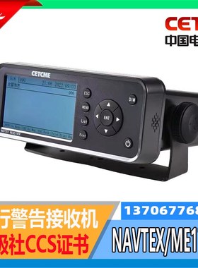 中电科 ME1701船用航行警告接收机NAVTEX航警仪天线船检CCS证现货