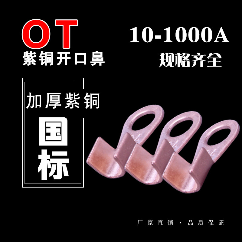 国标铜开口鼻OT-10A 30 40 60 80 100 250A五金铜件厚件 端子连接