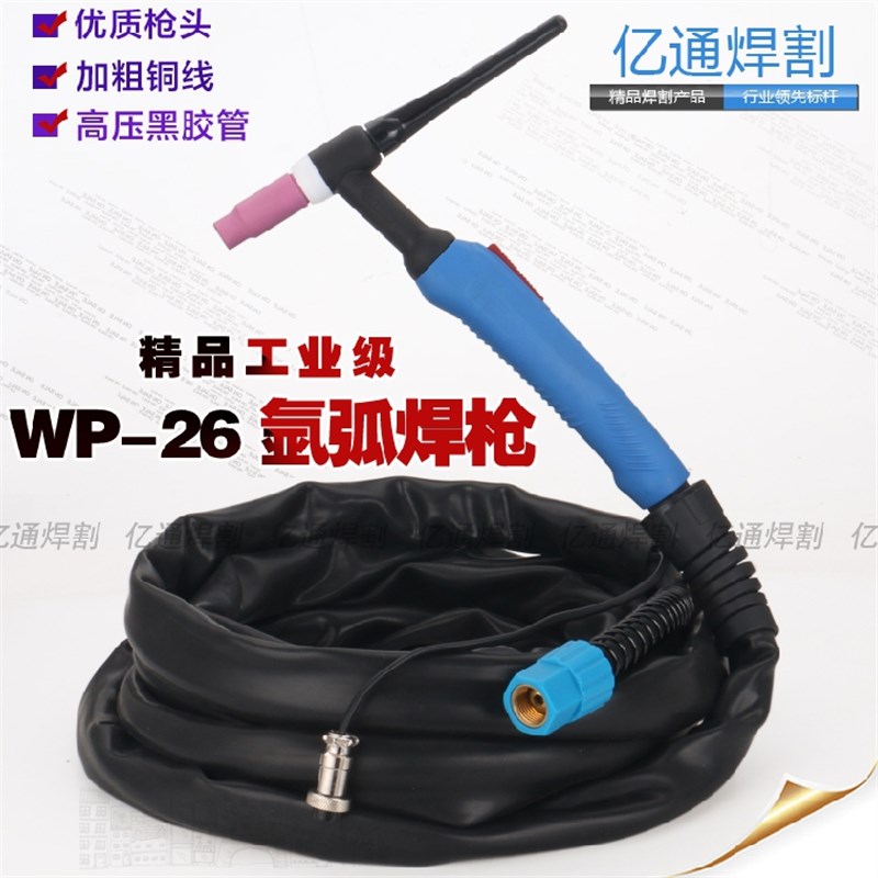 精品WP-26气冷氩弧焊枪 WS/TIG-250氩弧焊机带线枪头不锈钢焊把线